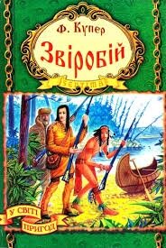 Звіробій, КЧ, Купер Д. Ф., А5, Септіма від компанії Канц Плюс - фото 1