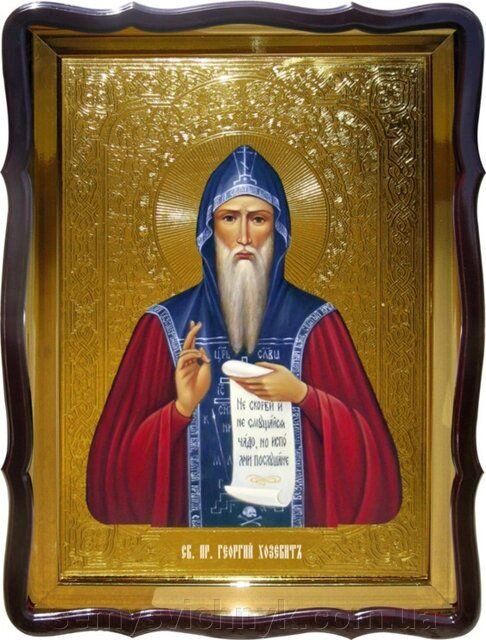 Ікона Св. Георгія Хозевіта, 56 см х 48 см, Фігурна рама - переваги