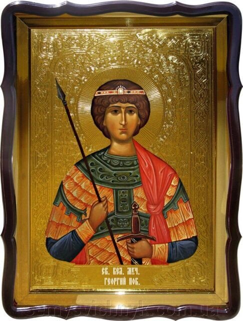Ікона Св. Георгія Побідоносця (пояснив), 56 см х 48 см, Фігурна рама - інтернет магазин