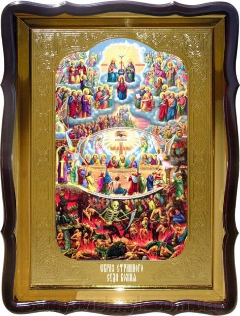 Ікона Страшний Суд Божий, 80 см х 60 см, Фігурна рама - порівняння