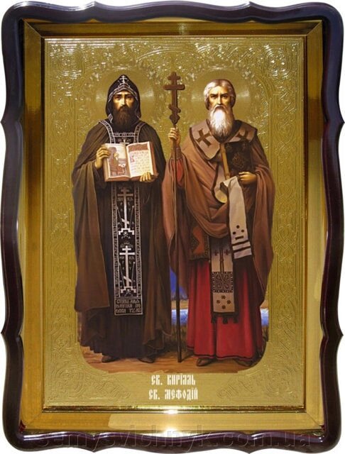 Ікона Св. Кирила та Мефодія, 80 см х 60 см, фігурна рама - акції