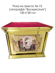 Риза на престол № 3082 (130 см х 130 см)
