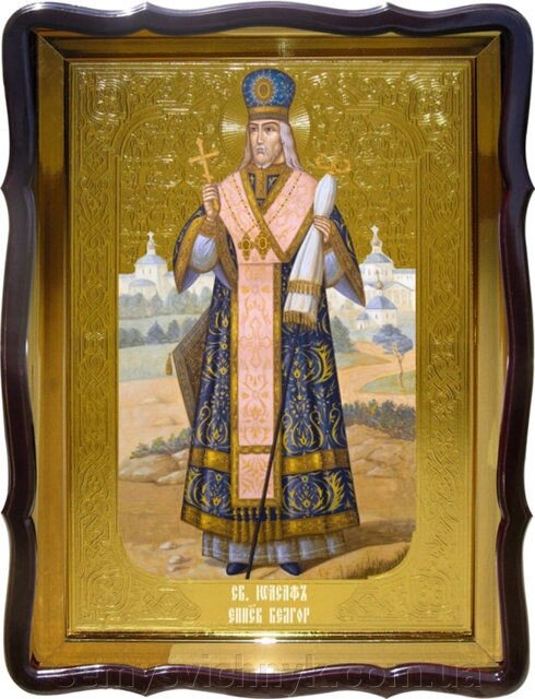 Ікона Св. Іоасафа Білгородського, 80 см х 60 см, фігурна рама - Магазин церковного начиння &quot;Семисвічник&quot;