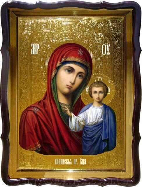 Ікона Пресвятої Богородиці Казанська, 56 см х 48 см, фігурна рама - гарантія