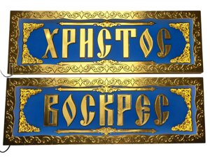 Світлова вивіска "Христос Воскрес" № 233 (блакитні)