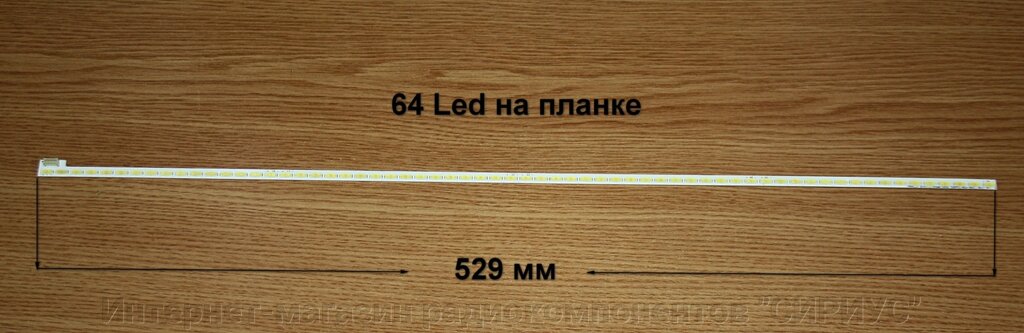 Планка LED підсвічування LG innotek 42inch 7030PKG 64EA Rev0.2 від компанії Інтернет-магазин радіокомпонентів "СІРІУС" - фото 1