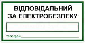 Знаки безпеки відповідальний