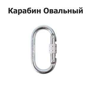 Карабін Oval 25 kН