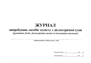 Журнал випробувань засобів захисту з діелектричної гуми (рукавичок, ботів, діелектричних калош та ізольованих накладок).