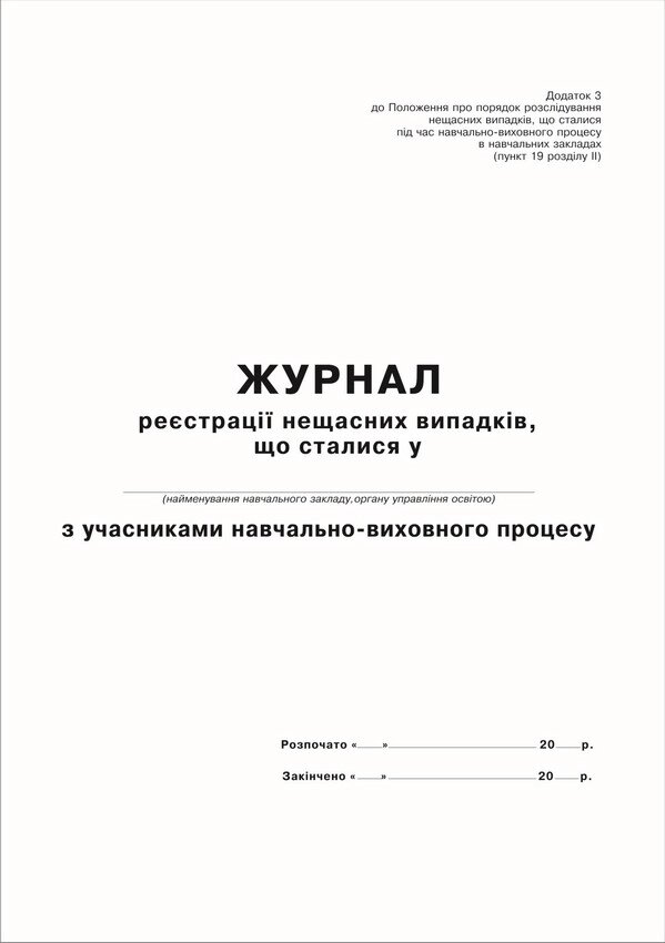 Журнал реєстрації нещасних випадків, що сталися з учасниками навчально-виховного процесу. від компанії Купина - фото 1