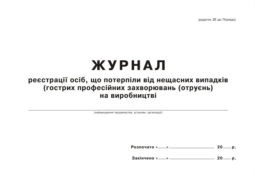 Журнал реєстрації осіб, що потерпіли від нещасних випадків (гострих професійних захворювань (отруєнь) на виробництві. від компанії Купина - фото 1