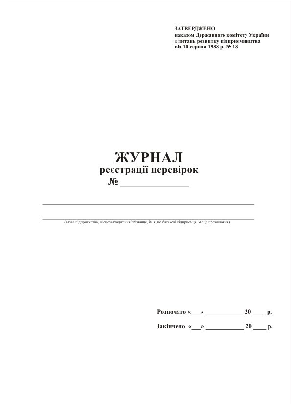 Журнал реєстрації перевірок. від компанії Купина - фото 1