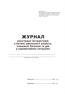 Журнал реєстрації інструктажів з питань цивільного захисту, пожежної безпеки та дій у надзвичайних ситуаціях.