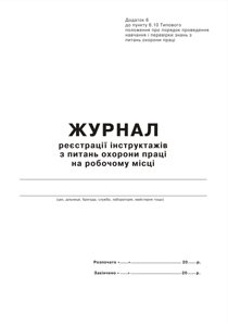 Журнал реєстрації інструктажів з питань охорони праці на робочому місці.