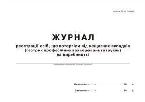 Журнал реєстрації осіб, що потерпіли від нещасних випадків (гострих професійних захворювань (отруєнь) на виробництві.