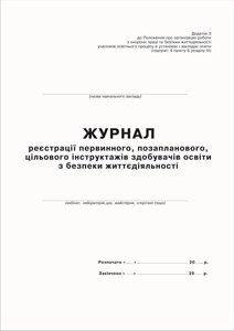 Журнал реєстрації первинного, позапланового, цільового інструктажів здобувачів освіти з безпеки життєдіяльності.