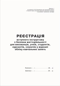 Журнал реєстрації вступного інструктажу з безпеки життєдіяльності для вихованців, учнів, студентів, курсантів, слухачів