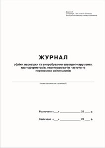 Журнал обліку, перевірки та випробування електроінструменту, трансформаторів, перетворювачів частоти та переносних