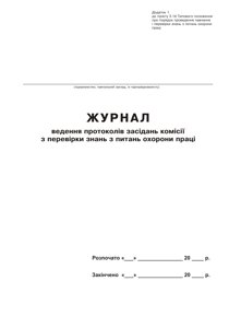 Журнал ведення протоколів засідань комісії з перевірки знань з питань охорони праці.