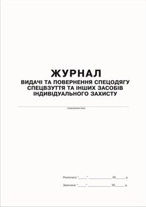 Журнал видачі та повернення спецодягу, спецвзуття та інших засобів індивідуального захисту.