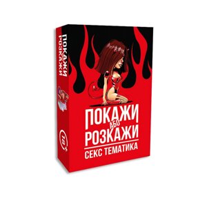 Еротична гра « Покажи або розкажи. Секс тематика » 18+UA)