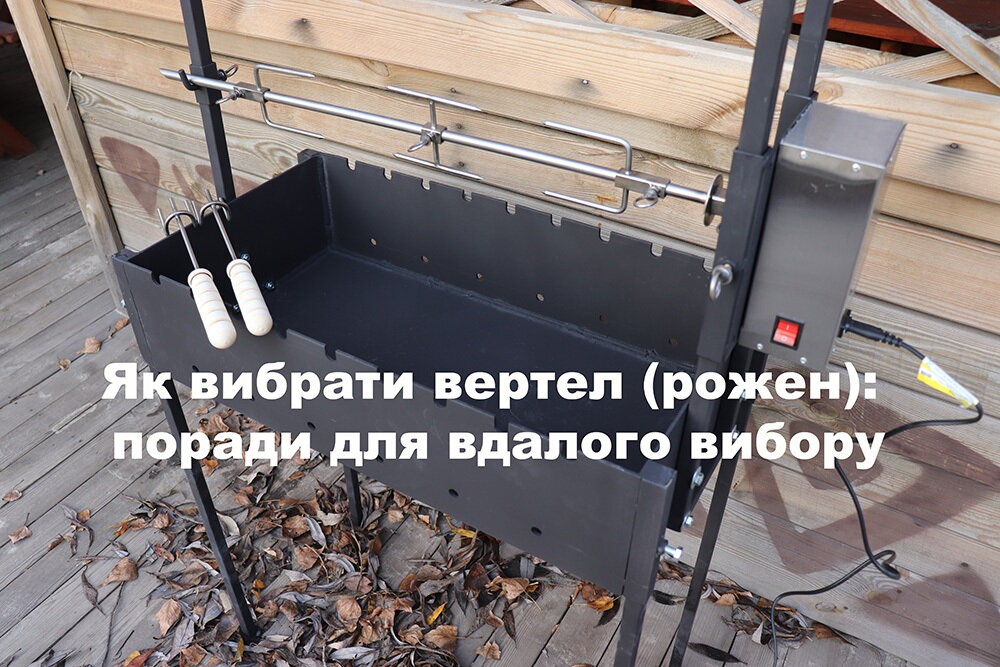 Як вибрати вертел (рожен): поради для вдалого вибору - фото pic_f6f2e47bb3907f6d935c287720aa3bc8_1920x9000_1.jpg