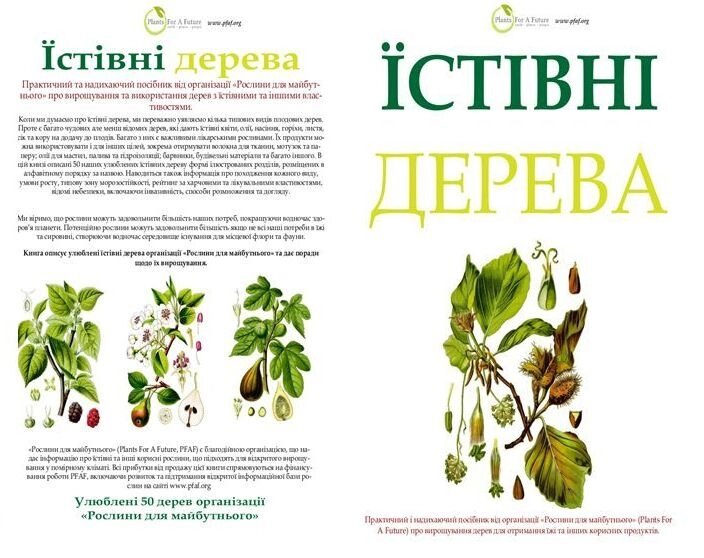 Їстівні дерева довідник від організації Рослини для майбутнього українською мовою від компанії ПП "Валеологія" - фото 1