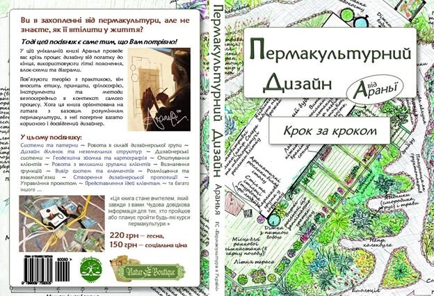 Переклад книги пермакультурним Дизайн Крок за Кроком від Араньї - електронний варіант від компанії ПП "Валеологія" - фото 1