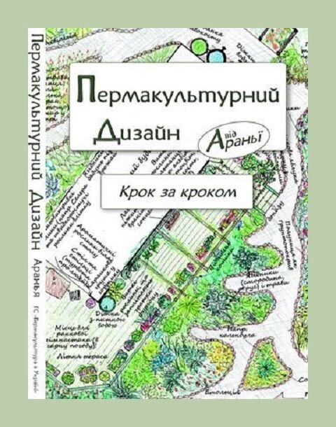 Пермакультурний Дизайн Крок за Кроком Араньї від компанії ПП "Валеологія" - фото 1