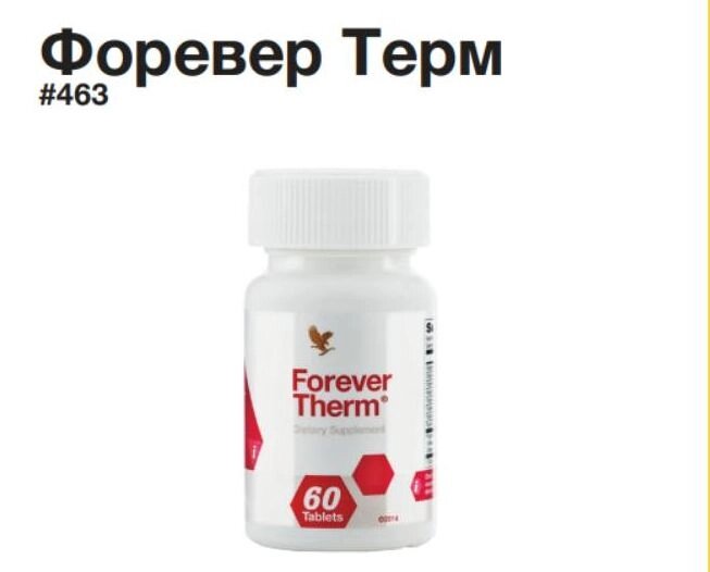 Натуральний Енерготонік Форевер Терм, США, Forever Therm, 60пігулок - роздріб