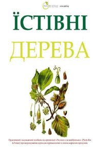 Їстівні Дерева Книга - Довідник