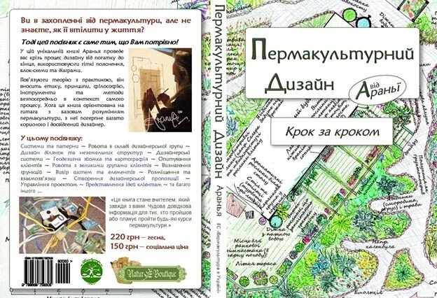 Переклад книги пермакультурним Дизайн Крок за Кроком від Араньї - електронний варіант - інтернет магазин
