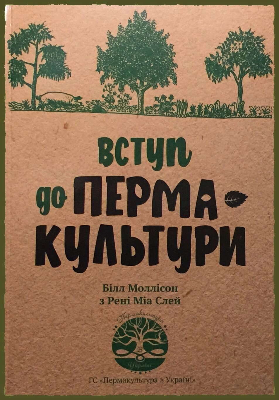 Вступ до пермакультури Білл Моллісон з Рені Міа Slay переклад українською мовою від компанії ПП "Валеологія" - фото 1