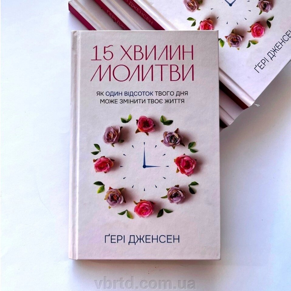 15 хвилин молитви: Як один відсоток твого дня може змінити твоє життя, Дженсен Ґері, 20,5х14см від компанії ТОВ ТД Волинь Бізнес Ресурс - фото 1