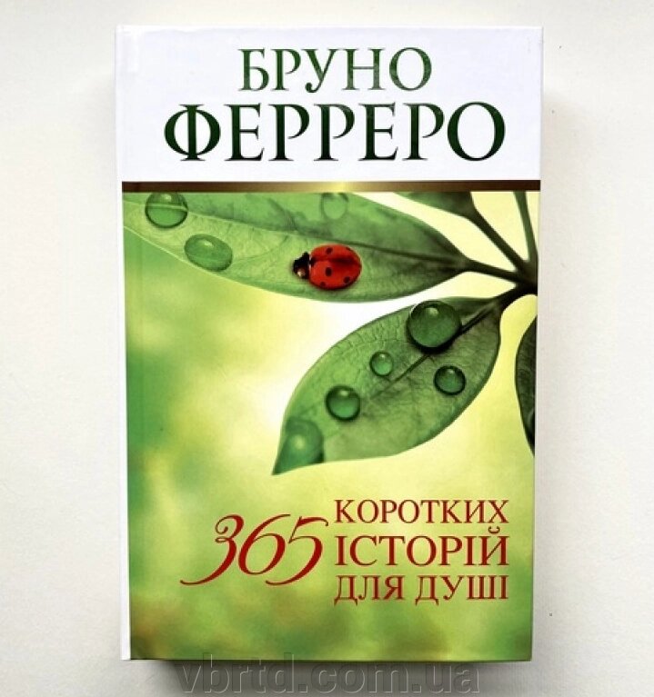 365 коротких історій для душі, Бруно Ферреро, 13,5х21см від компанії ТОВ ТД Волинь Бізнес Ресурс - фото 1