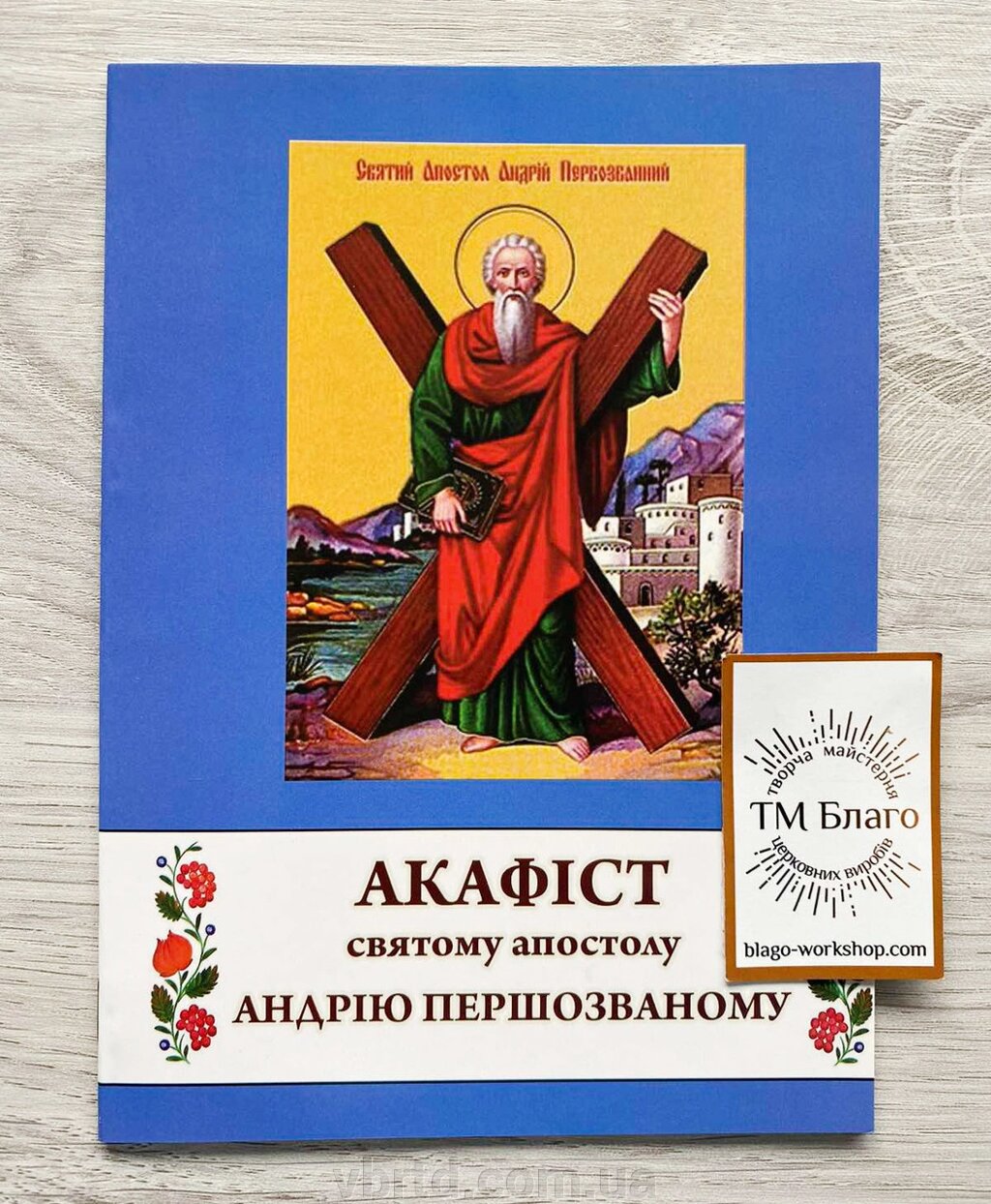 Акафіст Андрію Першозванному, українською мовою, 14х20см від компанії ТОВ ТД Волинь Бізнес Ресурс - фото 1