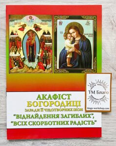Акафіст Богородиці "Віднайдення загиблих", "Всіх скорботних Радість", українською мовою, 14х20см