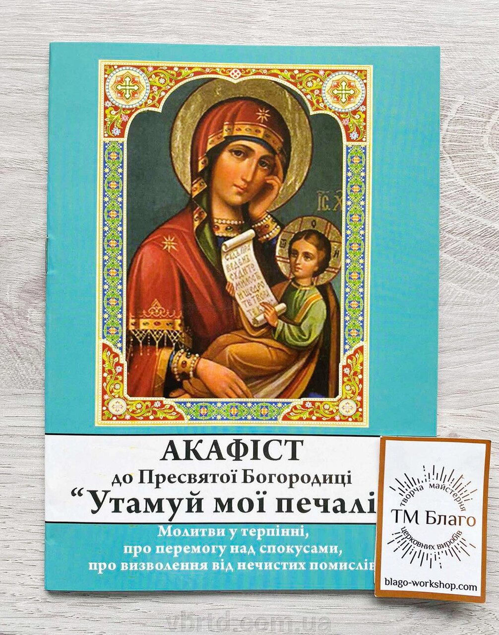 Акафіст до Пресвятої Богородиці "Утамуй мої печалі", українською мовою, 14х20см від компанії ТОВ ТД Волинь Бізнес Ресурс - фото 1