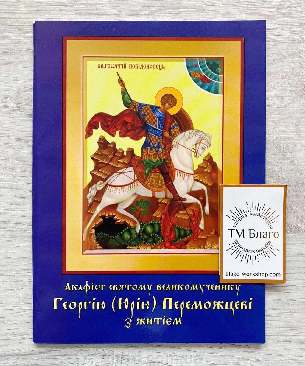 Акафіст Григорію (Юрію) Переможцеві, українською мовою, 14х20см від компанії ТОВ ТД Волинь Бізнес Ресурс - фото 1