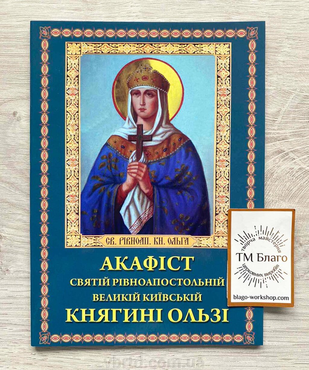 Акафіст Княгині Ользі, українською мовою, 14х20см від компанії ТОВ ТД Волинь Бізнес Ресурс - фото 1