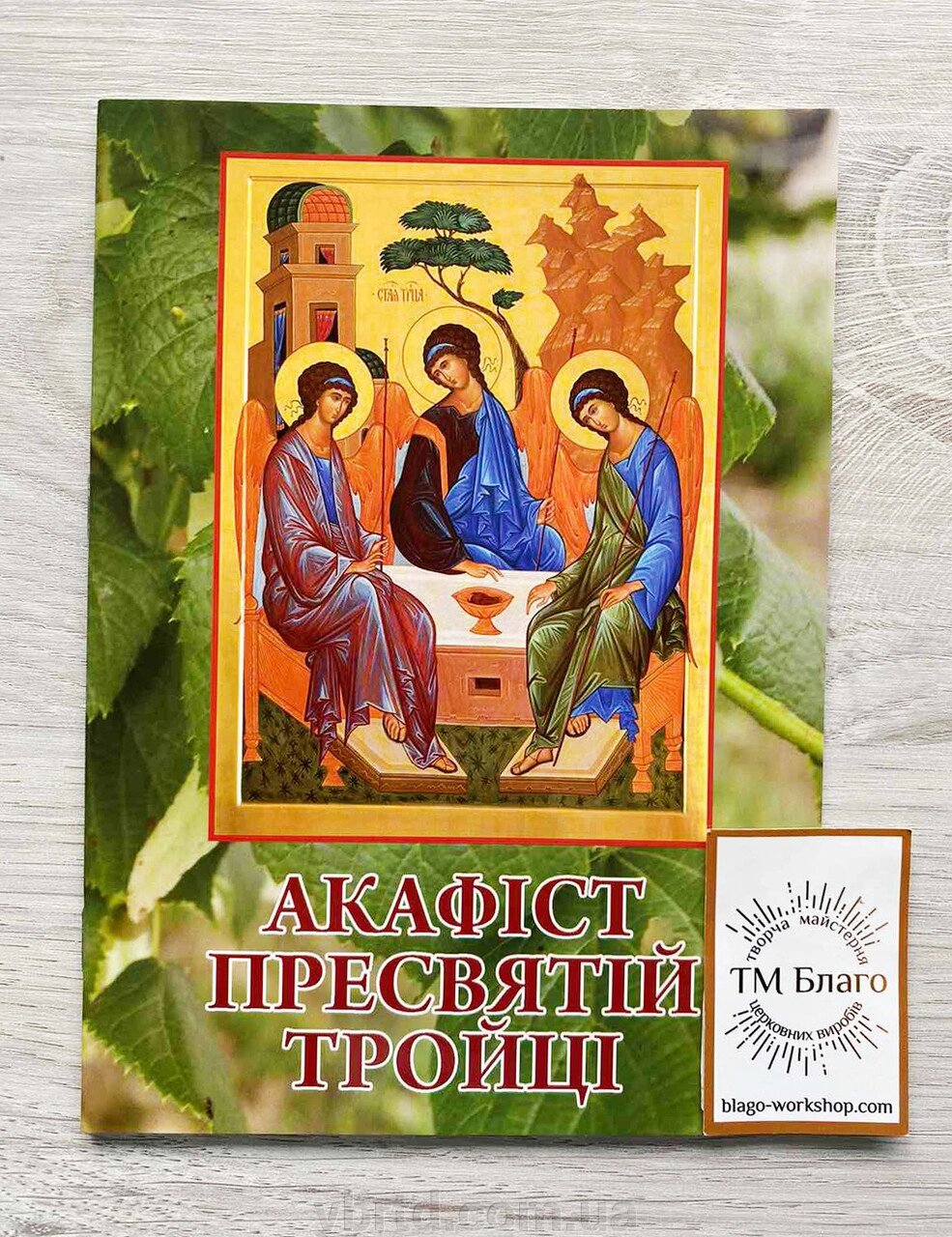 Акафіст Пресвятій Тройці, українською мовою, 14х20см від компанії ТОВ ТД Волинь Бізнес Ресурс - фото 1