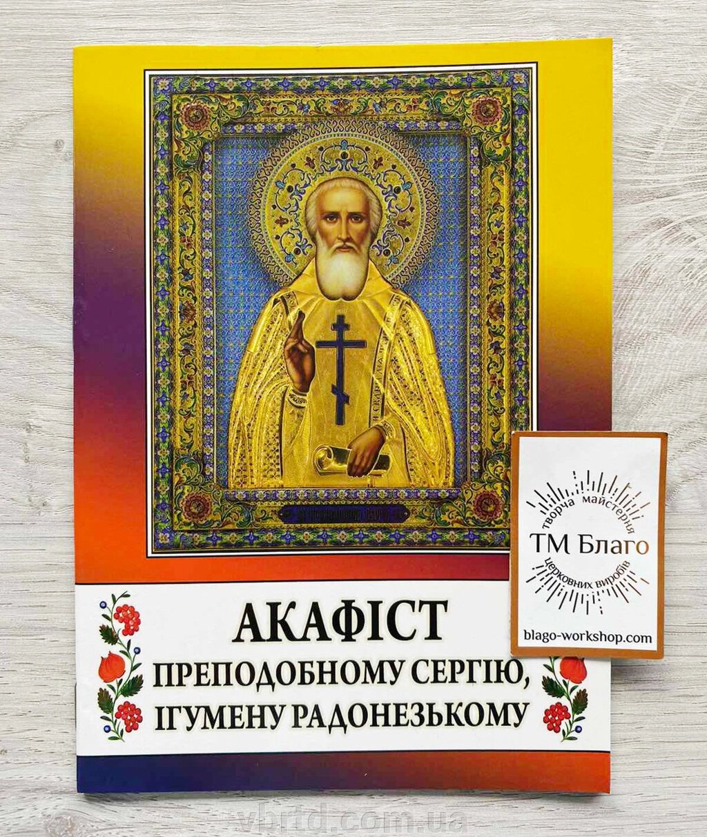 Акафіст Сергію Радонезькому, українською мовою, 14х20см від компанії ТОВ ТД Волинь Бізнес Ресурс - фото 1