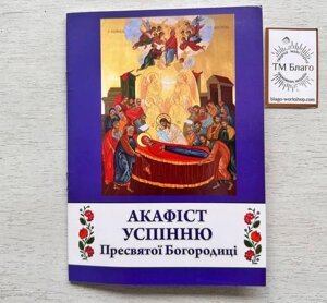 Акафіст Успінню Пресвятої Богородиці (українською мовою) 20х14,5х0,2 см