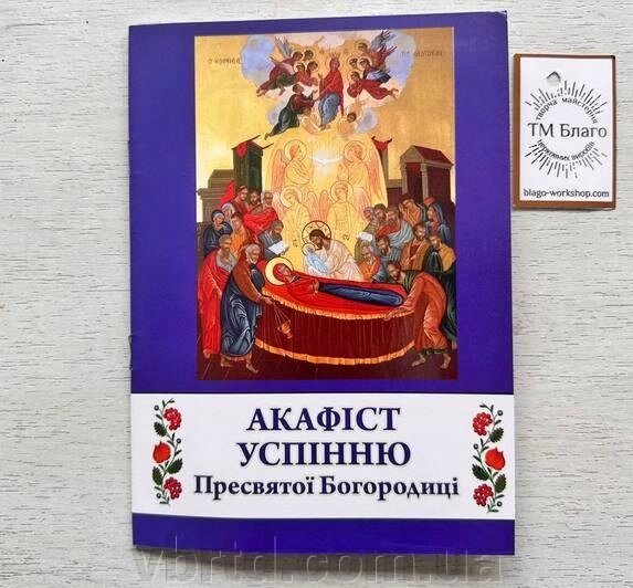 Акафіст Успінню Пресвятої Богородиці (українською мовою) 20х14,5х0,2 см від компанії ТОВ ТД Волинь Бізнес Ресурс - фото 1