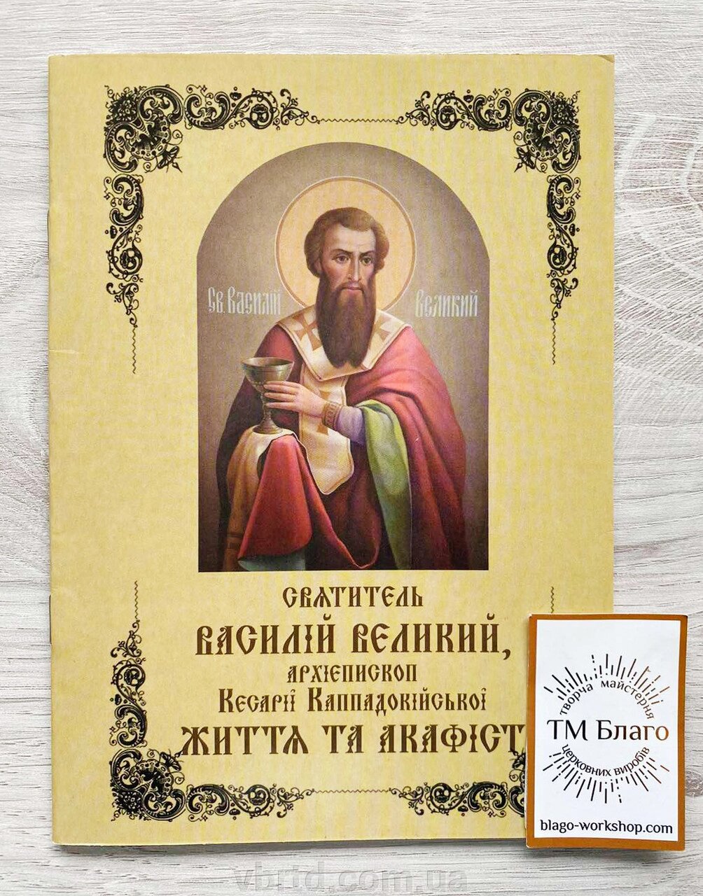 Акафіст Василію Великому, українською мовою, 14х20см від компанії ТОВ ТД Волинь Бізнес Ресурс - фото 1