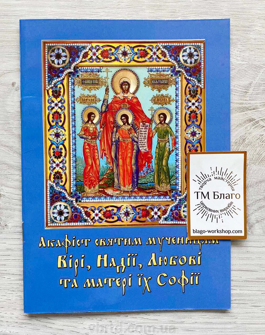 Акафіст Вірі, Надії, Любові та матері їх Софії, українською мовою, 14х20см від компанії ТОВ ТД Волинь Бізнес Ресурс - фото 1