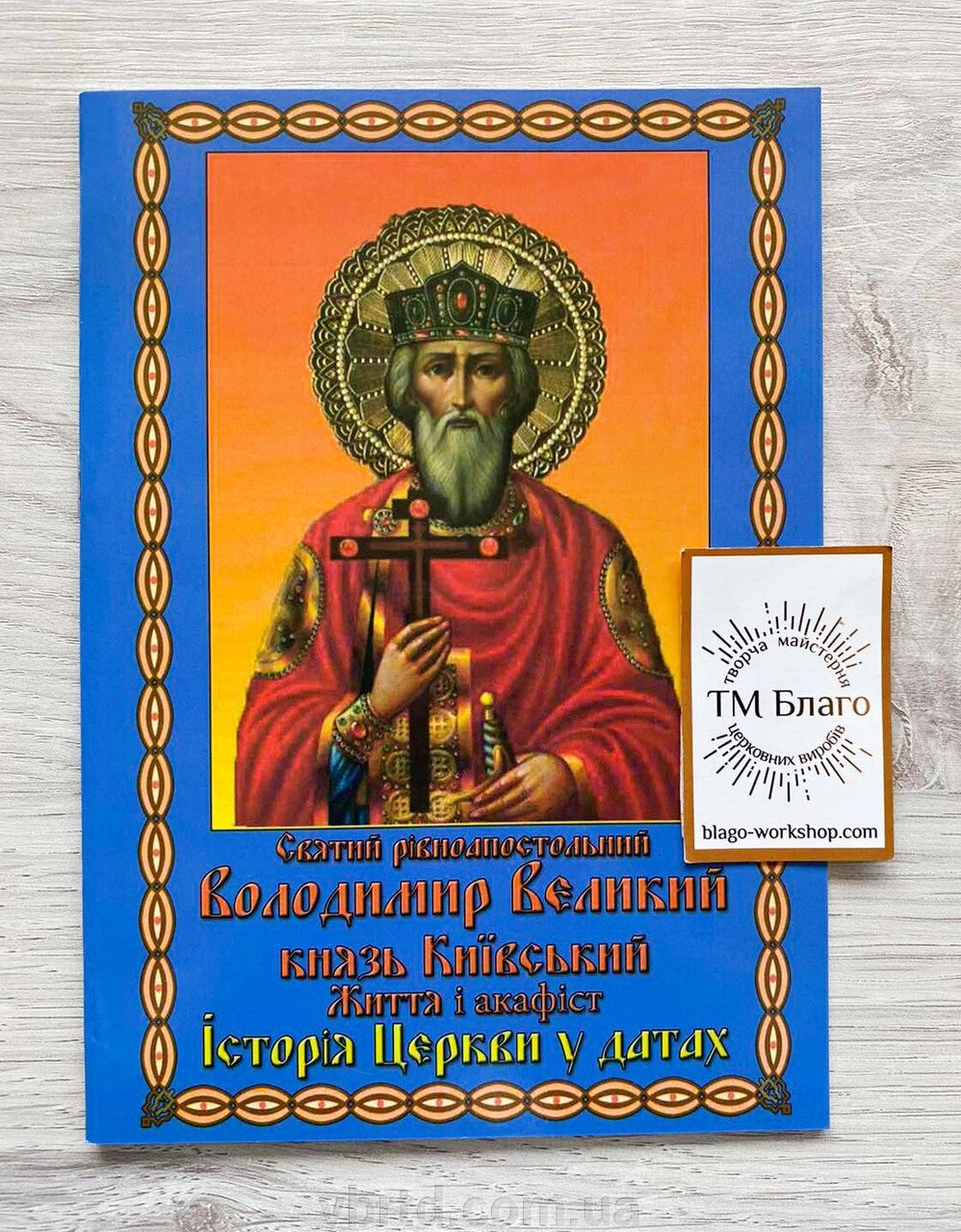 Акафіст Володимиру Великому, українською мовою, 14х20см від компанії ТОВ ТД Волинь Бізнес Ресурс - фото 1