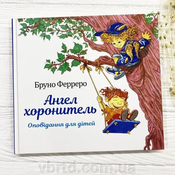 Ангел хоронитель. Оповідання для дітей, Бруно Ферреро, 22,5х21см від компанії ТОВ ТД Волинь Бізнес Ресурс - фото 1