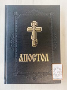 Апостол українською мовою, чорний, 21х30 см