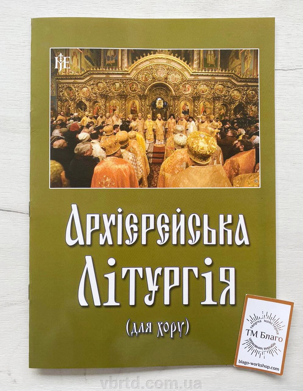 Архієрейська літургія (для хору), українською мовою, 20х29см від компанії ТОВ ТД Волинь Бізнес Ресурс - фото 1